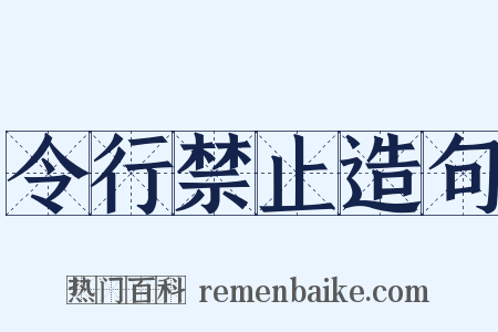 令行禁止造句是什么意思的图片